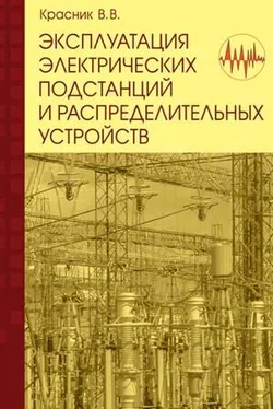 В. Красник Эксплуатация электрических подстанций и распределительных устройств обложка книги