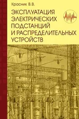 В. Красник - Эксплуатация электрических подстанций и распределительных устройств