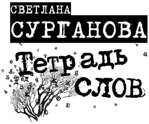 С благодарностью Зое Михайловне Сургановой моей бабушке и Лие Давыдовне - фото 1