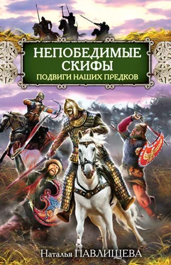 Наталья Павлищева Непобедимые скифы. Подвиги наших предков обложка книги