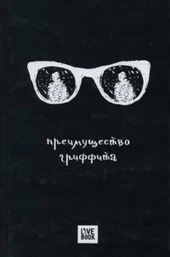 Дмитрий Дейч Преимущество Гриффита обложка книги