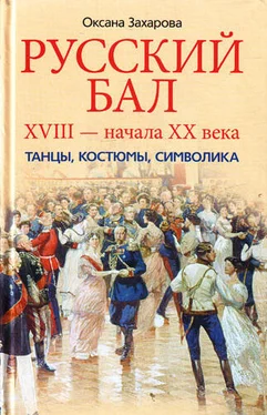 Оксана Захарова Русский бал XVIII – начала XX века. Танцы, костюмы, символика обложка книги