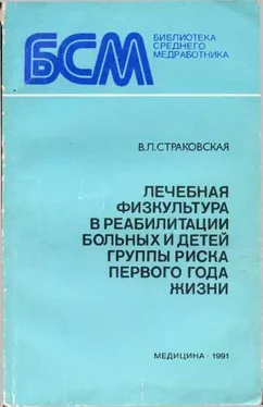 В Страковская Лечебная физкультура в реабилитации больных и детей группы риска первого года жизни обложка книги