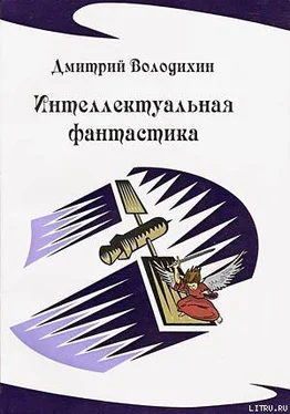 Дмитрий Володихин Интеллектуальная фантастика обложка книги