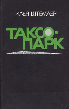 Илья Штемлер Таксопарк обложка книги