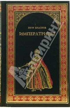 Петр Краснов Императрицы обложка книги