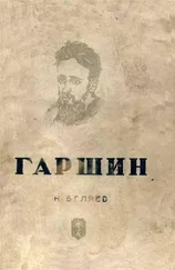 Наум Беляев - Гаршин