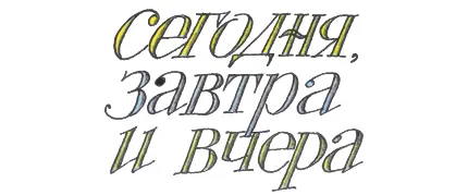 Пробудился я сегодня На дворе сияет солнце Я подумал Как вчера Если - фото 2