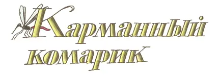 Есть у меня Карманный фонарик Карманный фонарик Карманный фонарик - фото 10