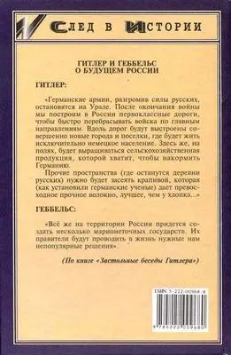 ГИТЛЕР И ГЕББЕЛЬС О БУДУЩЕМ РОССИИ Гитлер Германские армии разгромив силы - фото 16
