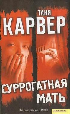 Таня Карвер Суррогатная мать обложка книги