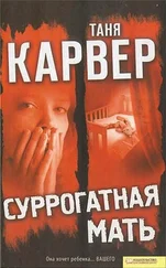 Таня Карвер - Суррогатная мать