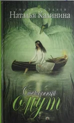 Калинина Наталья - Стеклянный омут