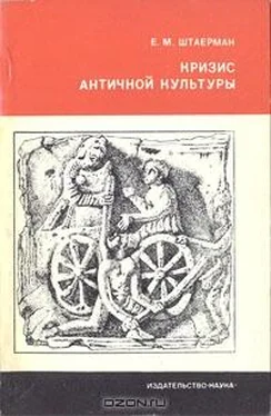 Елена Штаерман Кризис античной культуры обложка книги