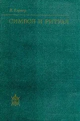 Виктор Тэрнер - Символ и ритуал