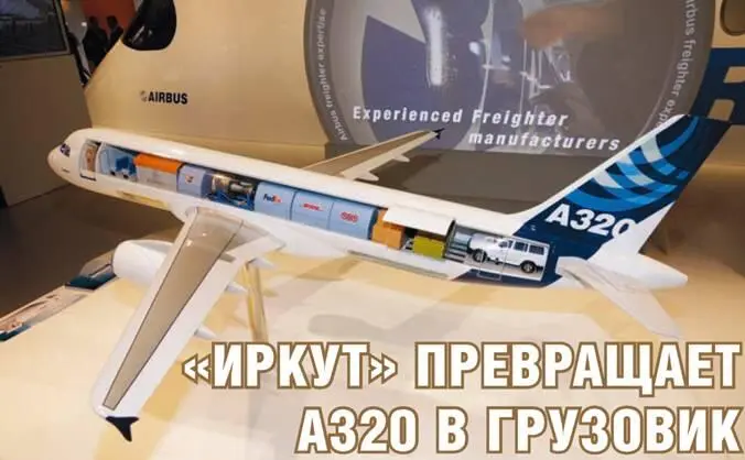 Петр БУТОВСКИ ИРКУТ превращает А320 в грузовик Репортаж из Дрездена - фото 10