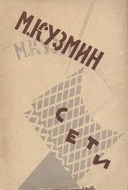 Михаил Кузмин Сети (Первая книга стихов) (издание 1923 года) обложка книги