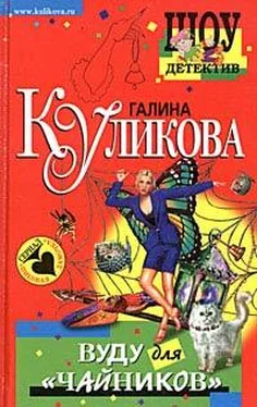 Галина Куликова Вуду для «чайников» обложка книги