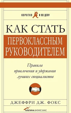 Джеффри Фокс Как стать первоклассным руководителем. Правила привлечения и удержания лучших специалистов обложка книги