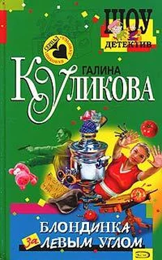 Галина Куликова Блондинка за левым углом обложка книги