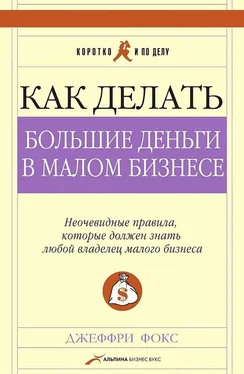 Джеффри Фокс Как делать большие деньги в малом бизнесе. Неочевидные правила, которые должен знать любой владелец малого бизнеса обложка книги