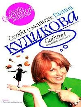 Галина Куликова Сабина на французской диете обложка книги