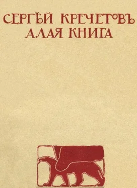 Сергей Кречетов Алая книга обложка книги