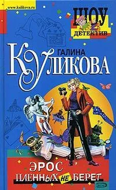 Галина Куликова Эрос пленных не берет обложка книги