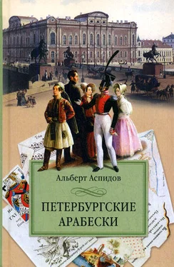 Альберт Аспидов Петербургские арабески обложка книги