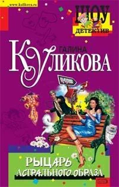 Галина Куликова Рыцарь астрального образа обложка книги