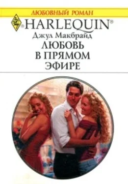 Джул Макбрайд Любовь в прямом эфире обложка книги