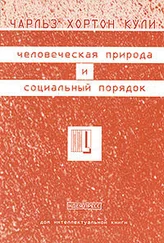 Чарльз Кули - Человеческая природа и социальный порядок