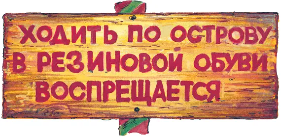 Но Серёжа ещё не умел читать и поэтому пошёл дальше А на этом острове жили - фото 58