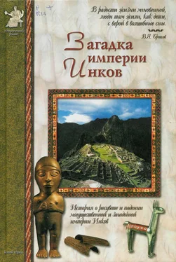 Виктор Калашников Загадка империи инков обложка книги