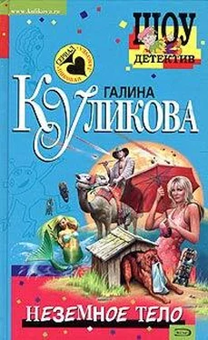 Галина Куликова Неземное тело обложка книги