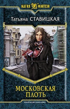 Татьяна Ставицкая Московская плоть обложка книги