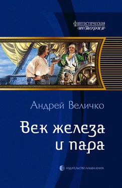 Андрей Величко Век железа и пара обложка книги