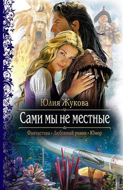 Юлия Жукова Сами мы не местные обложка книги