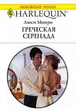 Люси Монро Греческая серенада обложка книги