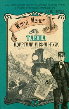 Клод Изнер Тайна квартала Анфан-Руж обложка книги