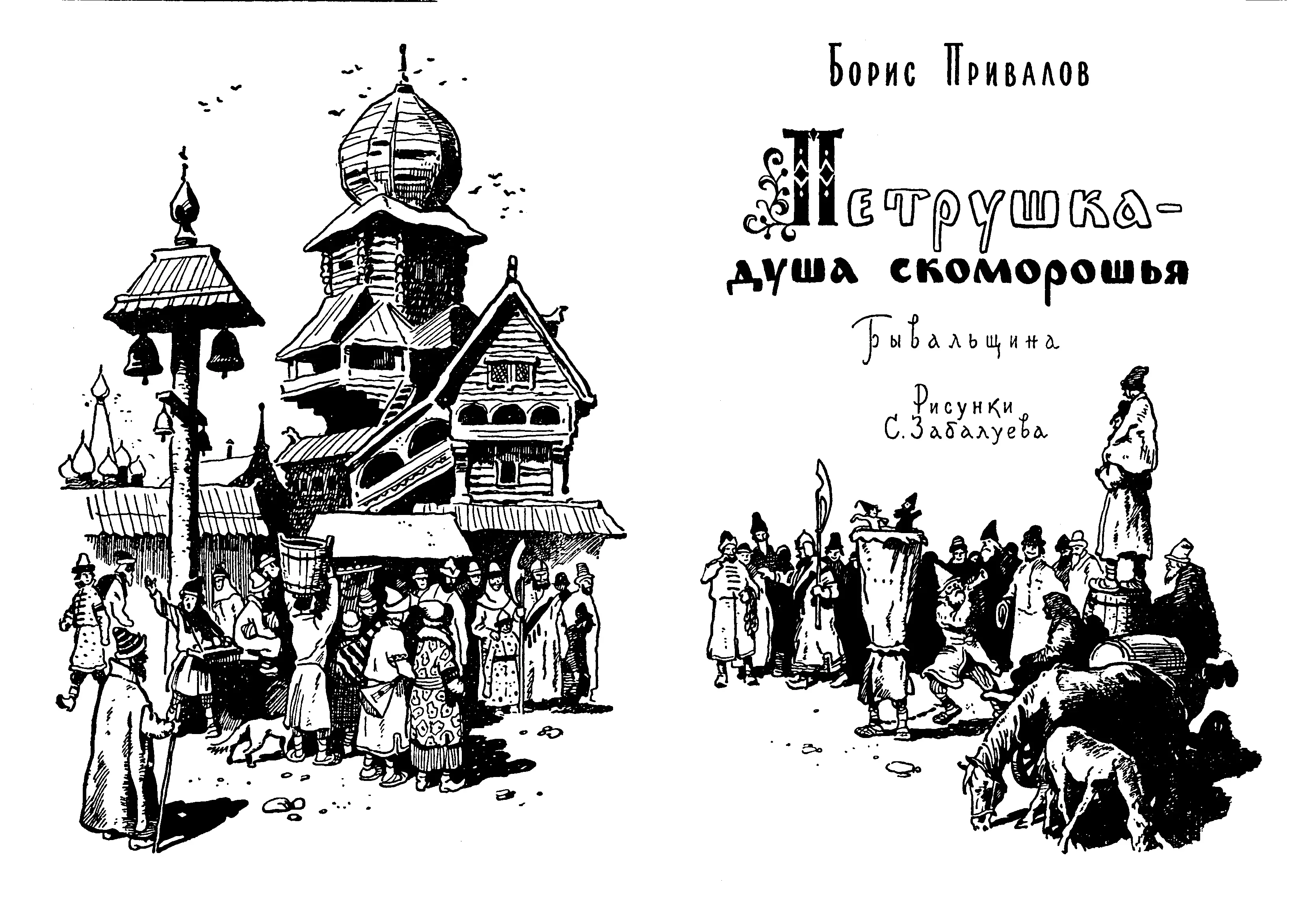 Борис Авксентьевич Привалов Петрушка душа скоморошья Бывальщина Рисунки С - фото 2