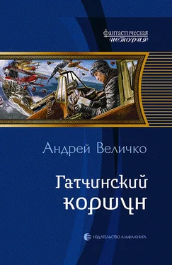 Андрей Величко Гатчинский коршун обложка книги