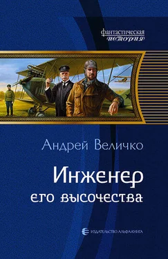 Андрей Величко Инженер его высочества обложка книги