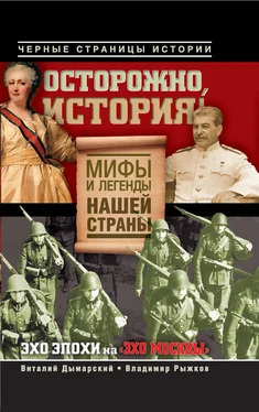 Владимир Рыжков Осторожно, история! Мифы и легенды нашей страны обложка книги