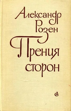 Александр Розен Прения сторон обложка книги