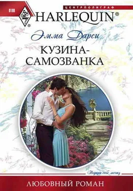 Эмма Дарси Кузина-самозванка обложка книги