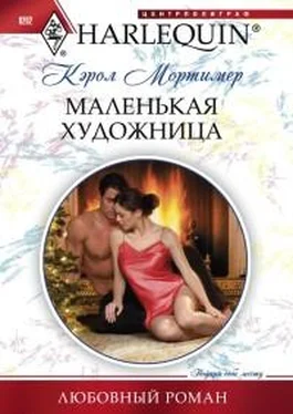 Кэрол Мортимер Маленькая художница обложка книги