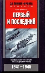 Адольф Галланд - ПЕРВЫЙ И ПОСЛЕДНИЙ. НЕМЕЦКИЕ ИСТРЕБИТЕЛИ НА ЗАПАДНОМ ФРОНТЕ 1941-1945