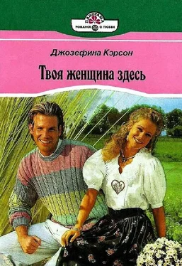 Джозефина Кэрсон Твоя женщина здесь обложка книги