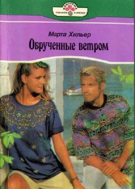 Марта Хильер Обрученные ветром обложка книги